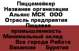 Пиццемейкер › Название организации ­ Альянс-МСК, ООО › Отрасль предприятия ­ Пищевая промышленность › Минимальный оклад ­ 27 500 - Все города Работа » Вакансии   . Бурятия респ.